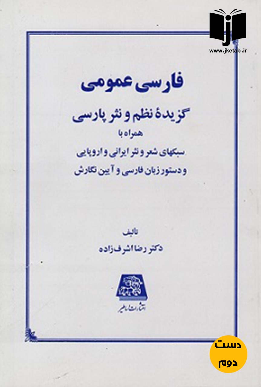 کتاب فارسی عمومی گزیده نظم و نثر پارسی نویسنده دکتر رضا اشرف زاده ( دست دوم )
