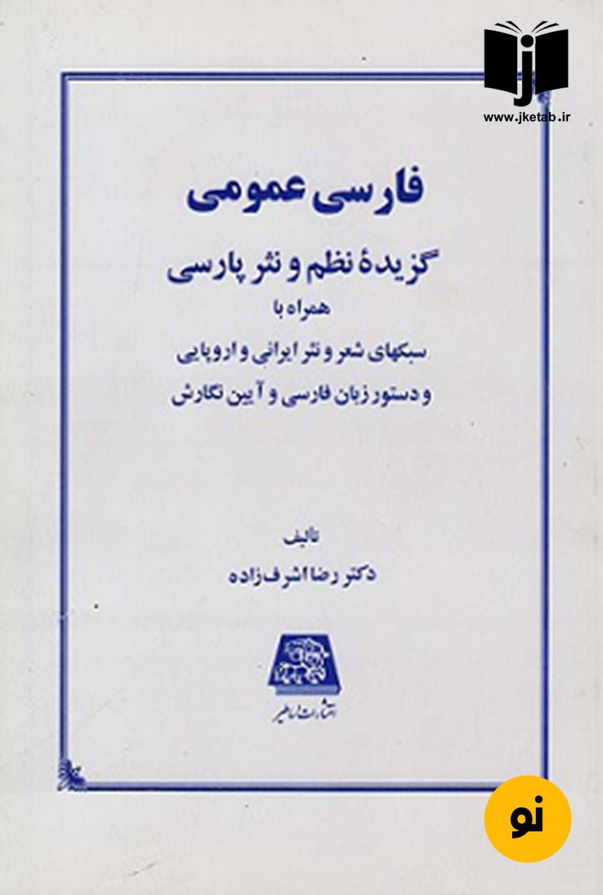 کتاب فارسی عمومی گزیده نظم و نثر پارسی نویسنده دکتر رضا اشرف زاده