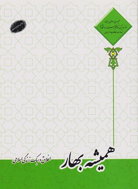 کتاب همیشه بهار اخلاق و سبک زندگی اسلامی نویسنده احمد حسین شریفی و همکاران ( دست دوم )