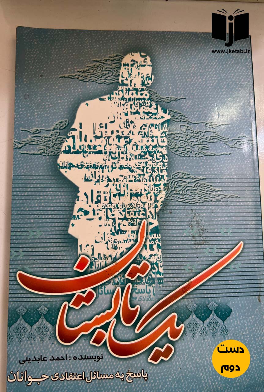 کتاب یک تابستان نویسنده احمد عابدینی ( دست دوم )