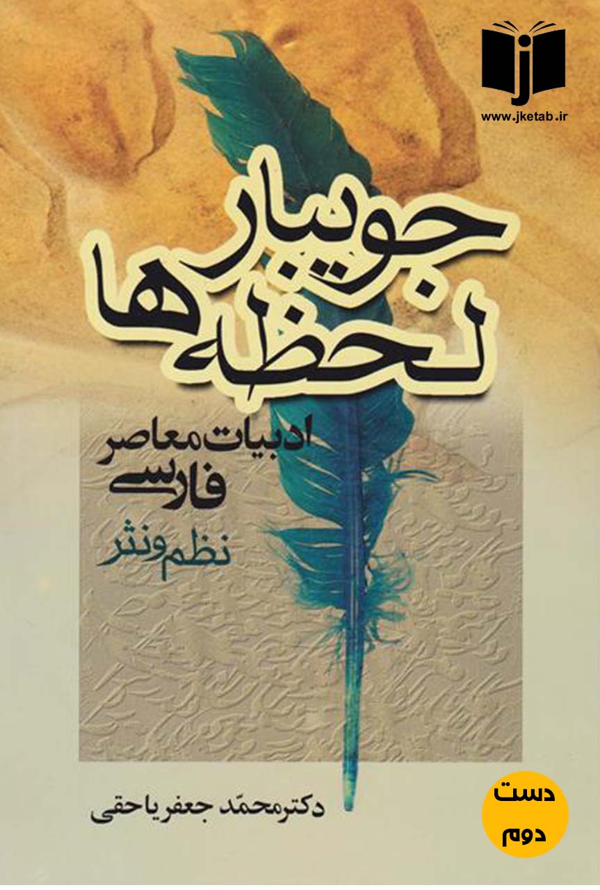 کتاب جویبار لحظه ها نویسنده دکتر محمدجعفر یاحقی ( دست دوم )