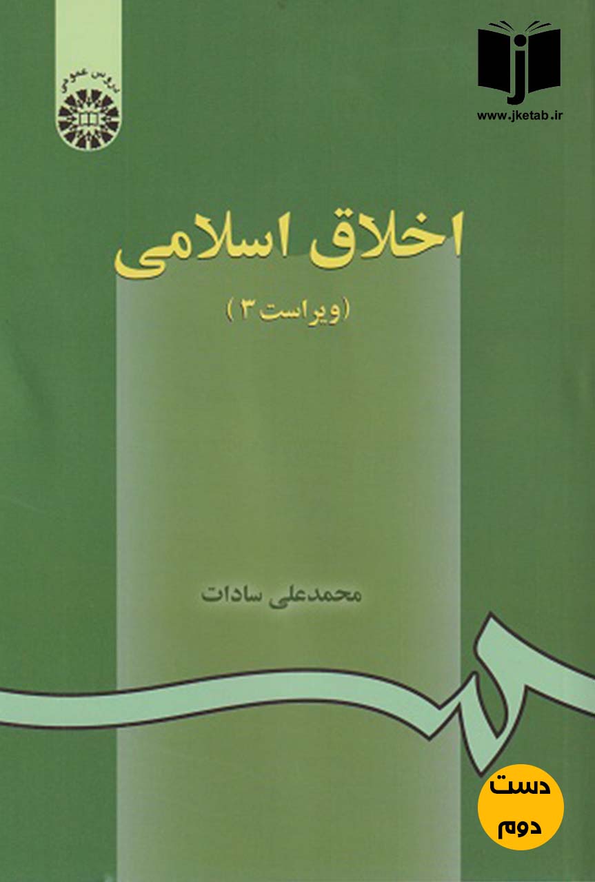 کتاب اخلاق اسلامی ویراست 3 نویسنده محمدعلی سادات ( دست دوم )