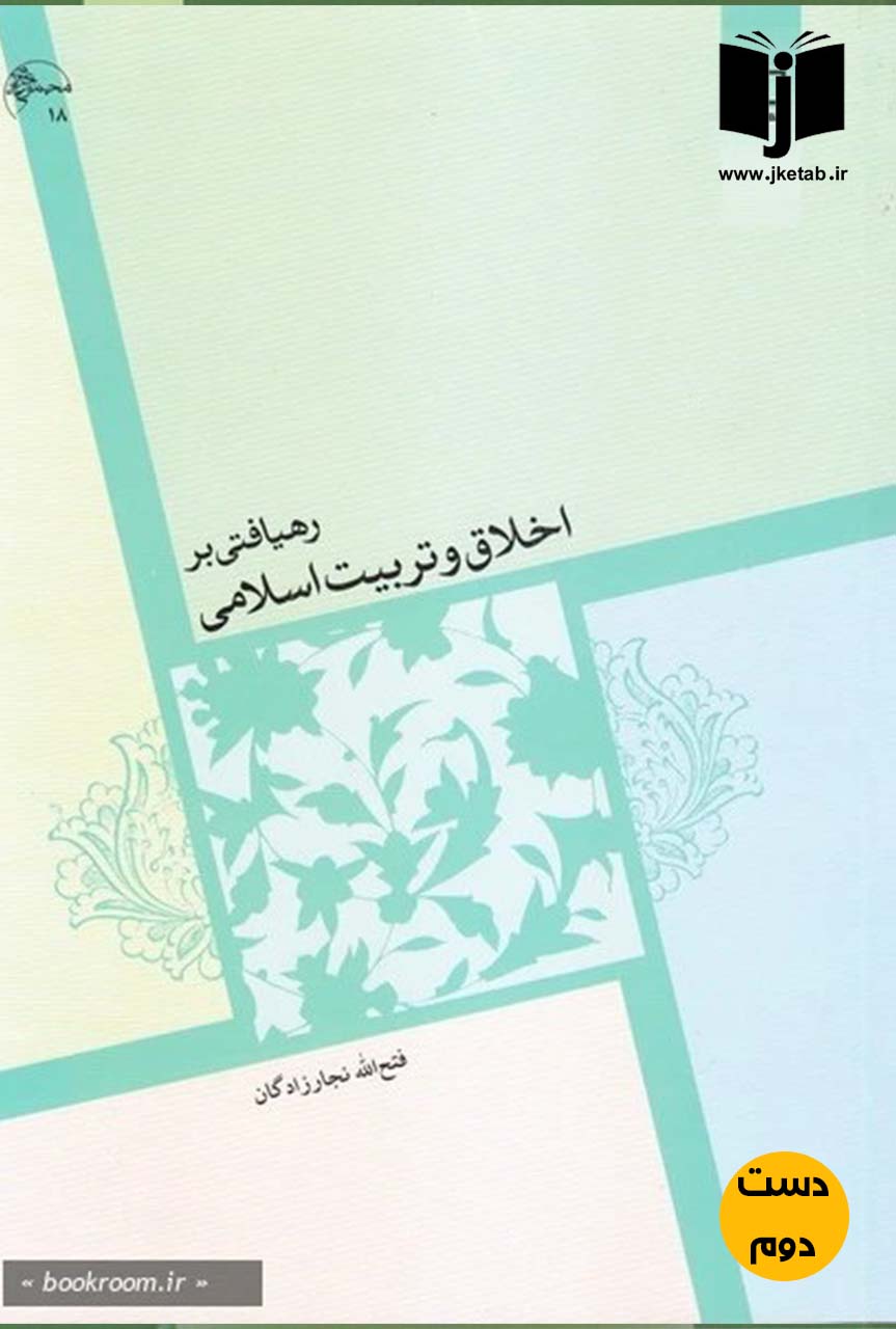 کتاب رهیافتی بر اخلاق و تربیت اسلامی نویسنده فتح الله نجارزادگان ( دست دوم )