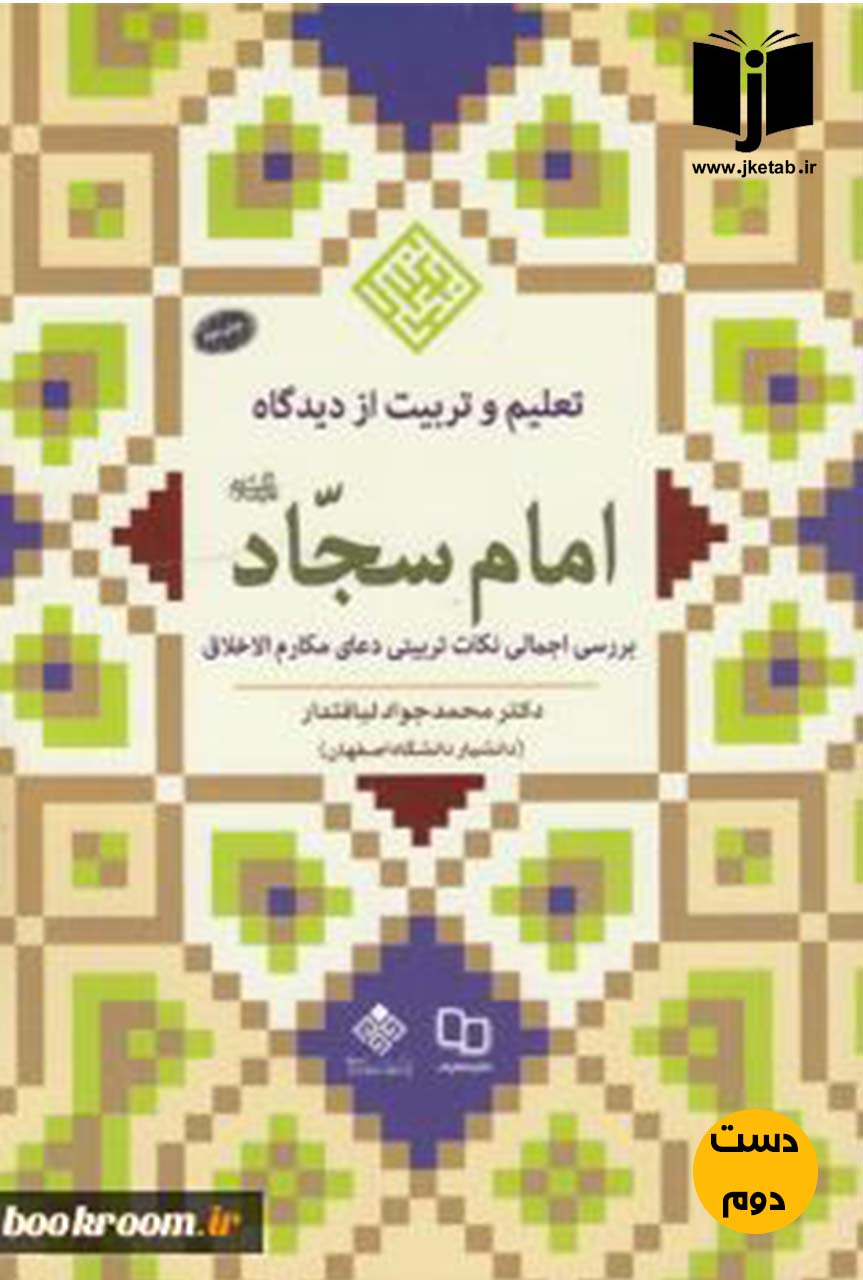 کتاب تعلیم و تربیت از دیدگاه امام سجاد نویسنده محمد جواد لیاقتدار ( دست دوم )
