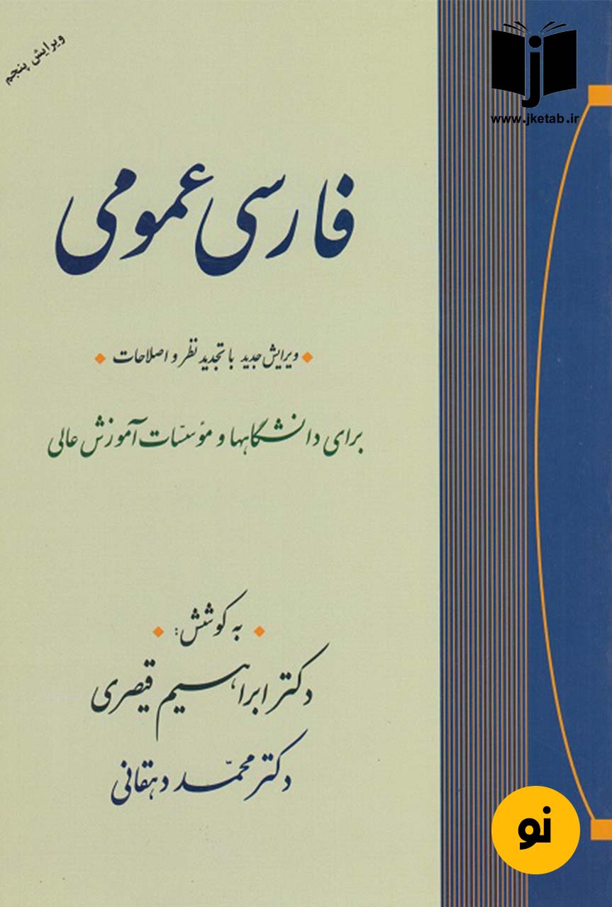 کتاب فارسی عمومی نویسنده دکتر ابراهیم قیصری و دکتر محمد دهقانی