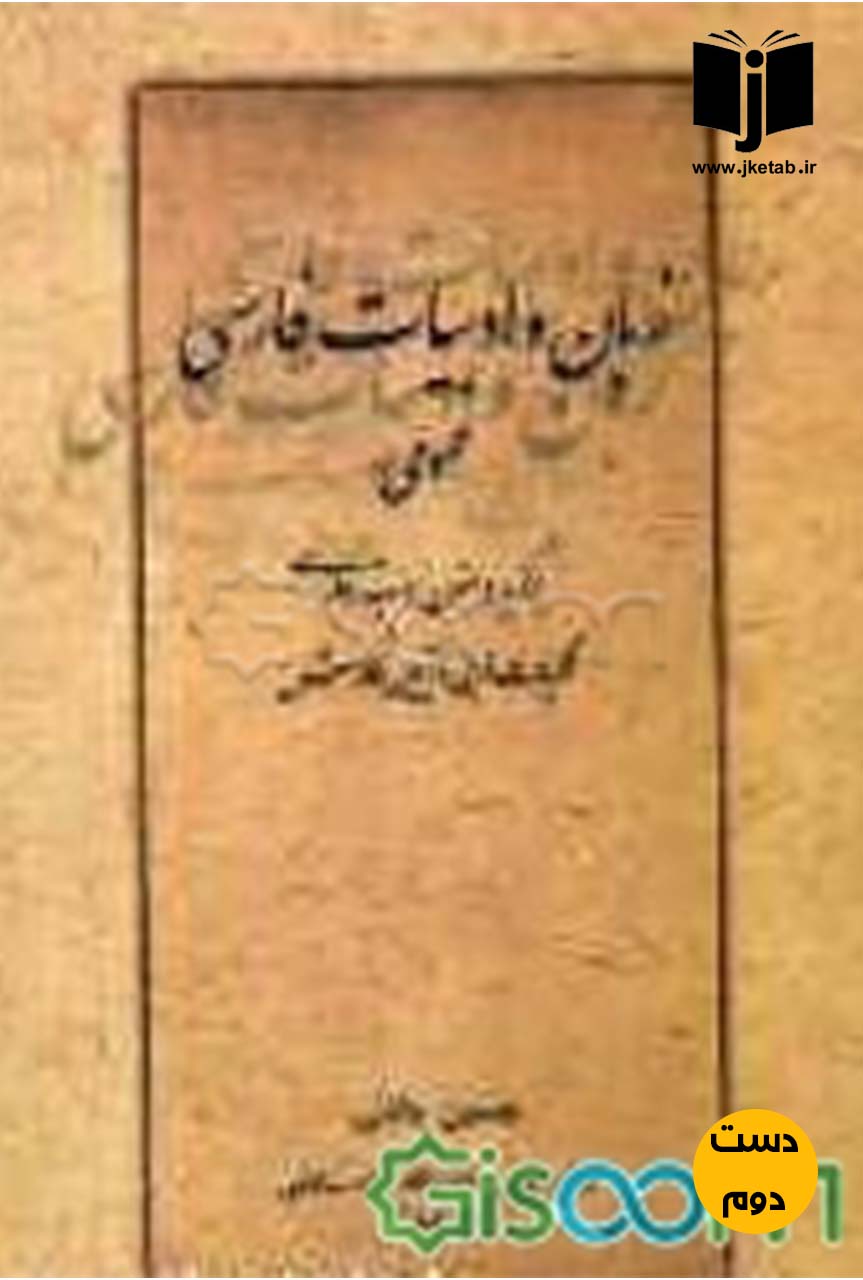 کتاب زبان و ادبیات فارسی عمومی نویسنده حسین جلالی ( دست دوم )