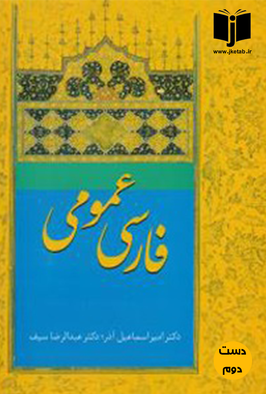 کتاب فارسی عمومی نویسنده دکتر اسماعیل اذر دکتر عبدالرضا سیف