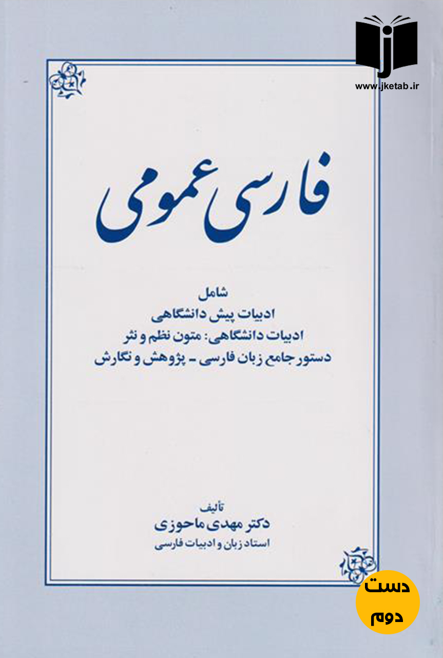 کتاب فارسی عمومی نویسنده دکتر مهدی ماحوزی  ( دست دوم )
