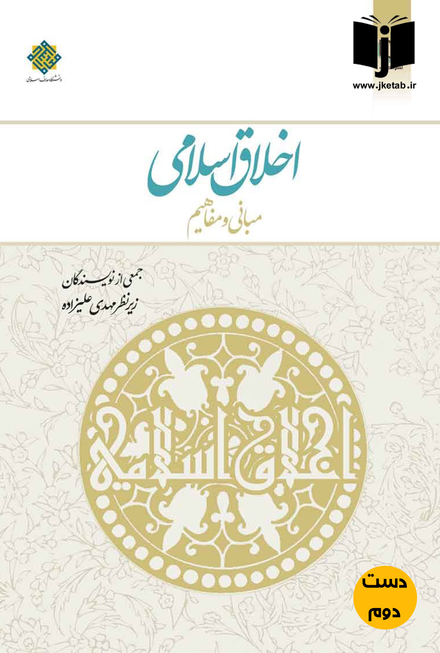 کتاب اخلاق اسلامی جمعی از نویسندگان  ( دست دوم )