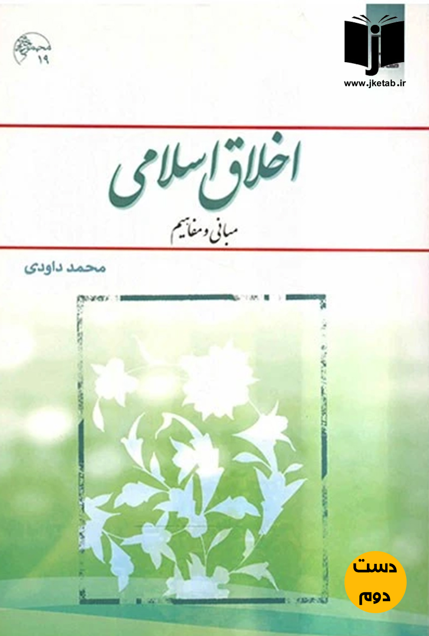 کتاب اخلاق اسلامی مبانی و مفاهیم نویسنده محمد داودی ( دست دوم )