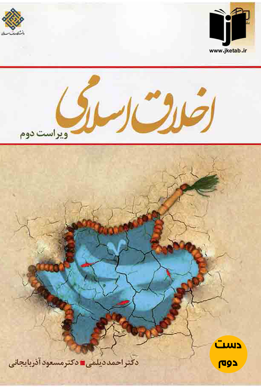 کتاب اخلاق اسلامی ویراست دوم نویسنده دکتر احمد دیلمی و دکتر مسعود آذربایجانی  ( دست دوم )