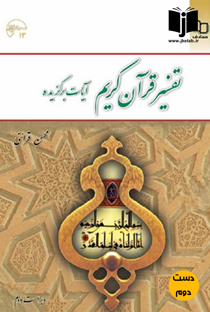 کتاب تفسیر قرآن کریم آیات برگزیده نویسنده محسن قرائتی  ( دست دوم )