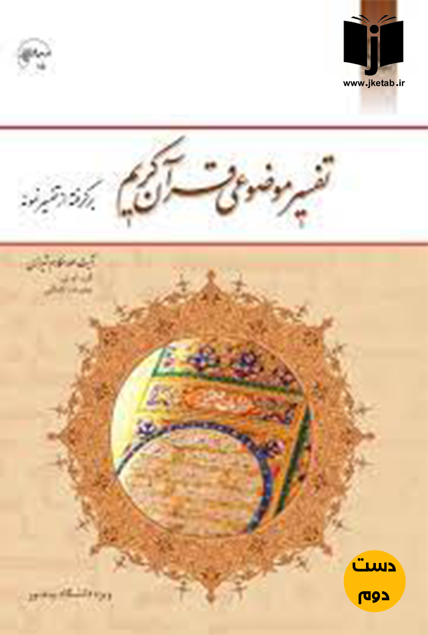 کتاب تفسیر موضوعی قرآن کریم برگرفته از تفسیر نمونه نویسنده مکارم شیرازی  ( دست دوم )