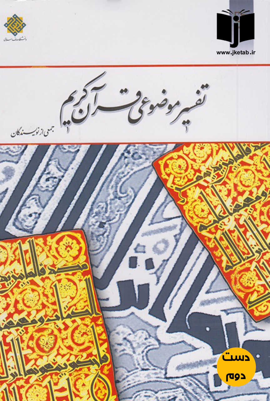 کتاب تفسیر موضوعی قرآن کریم جمعی از نویسندگان  ( دست دوم )