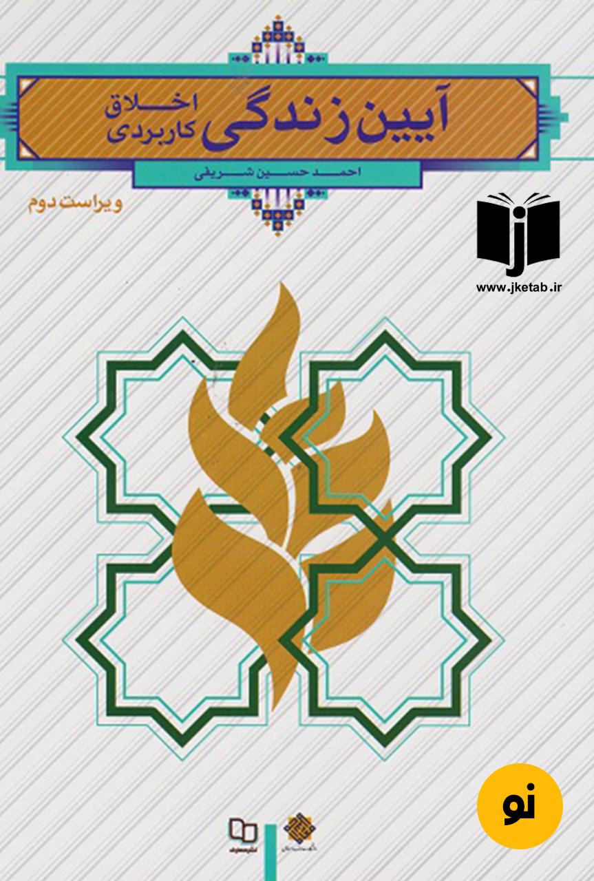 کتاب آیین زندگی اخلاق کاربردی ویراست دوم نویسنده احمد حسین شریفی