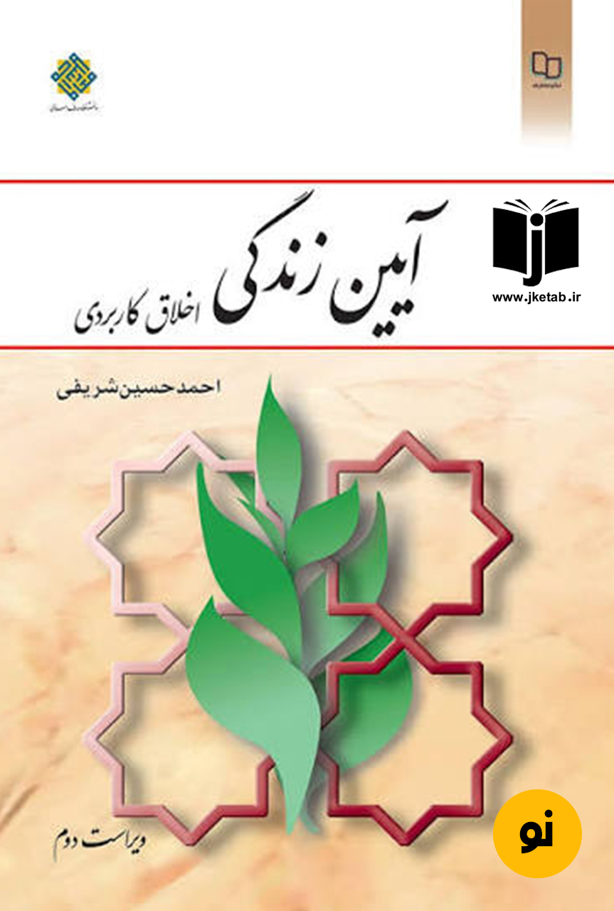 کتاب آیین زندگی اخلاق کاربردی  نویسنده احمد حسین شریفی  ( دست دوم )