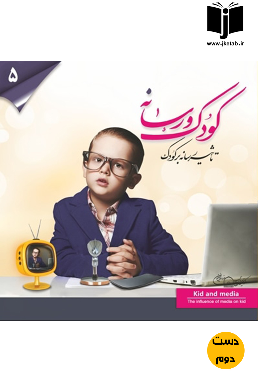کتاب کودک و رسانه تاثیر رسانه بر کودک  ( دست دوم )