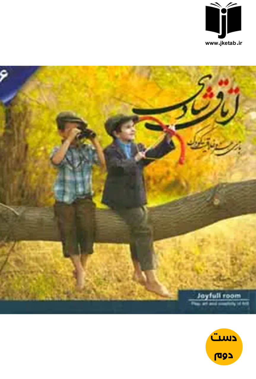 کتاب اتاق شادی بازی ؛ هنر و خلاقیت کودک  ( دست دوم )