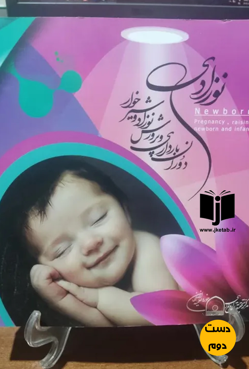 کتاب نوزادی دوران بارداری و پرورش نوزاد و شیرخوار  ( دست دوم )