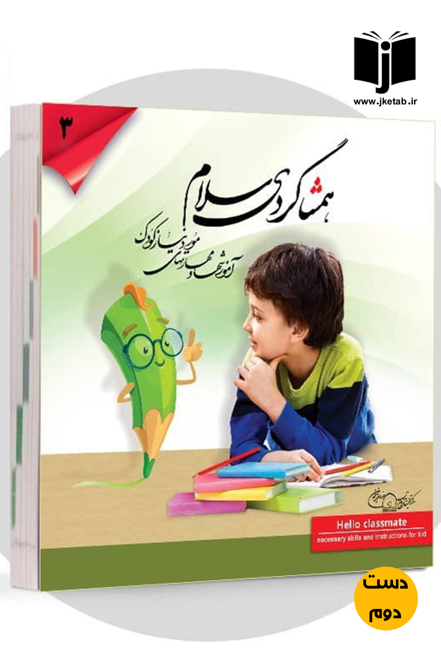 کتاب همشاگردی سلام   ( دست دوم )