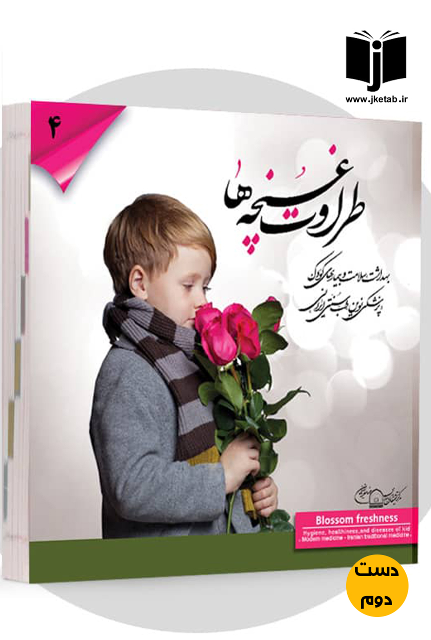 کتاب طراوت غنچه ها    ( دست دوم )