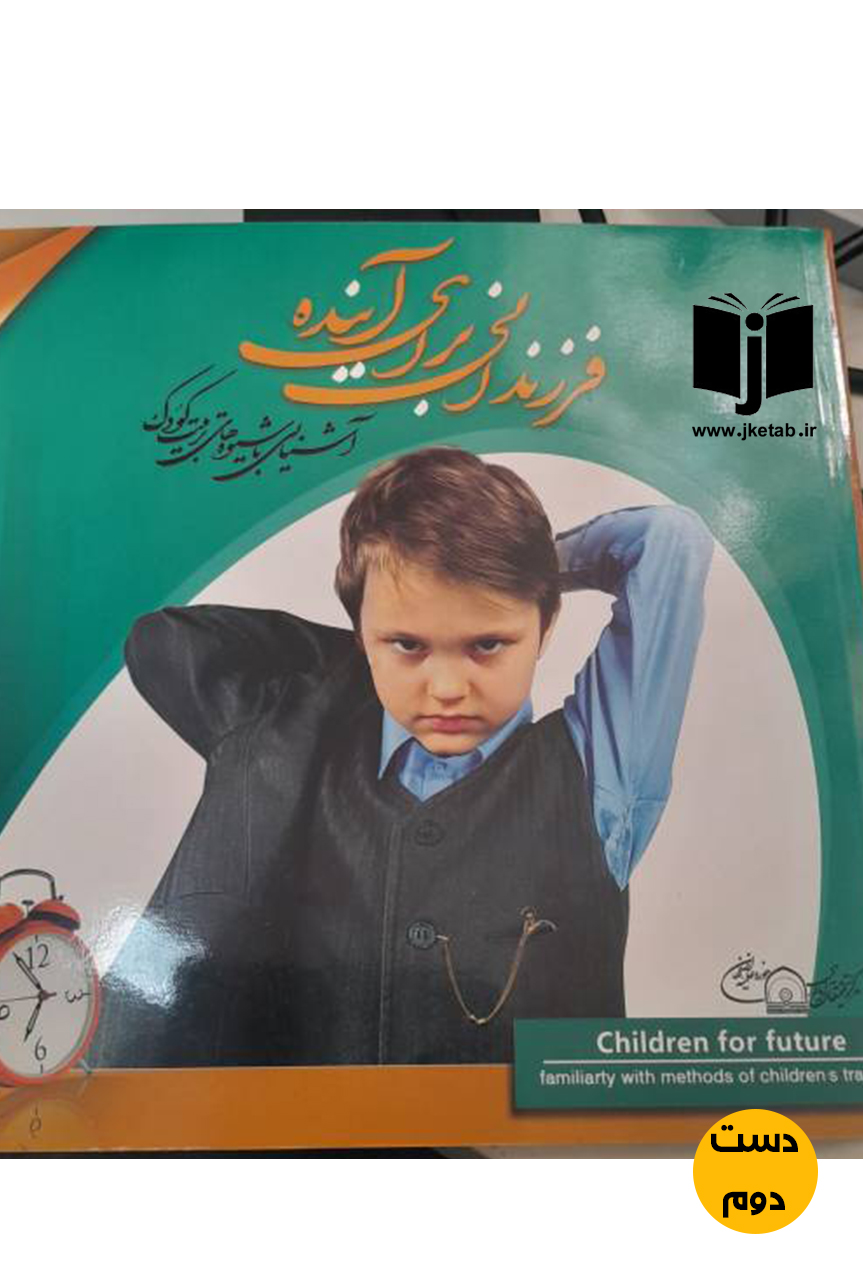 کتاب فرزندانی برای آینده ( دست دوم )