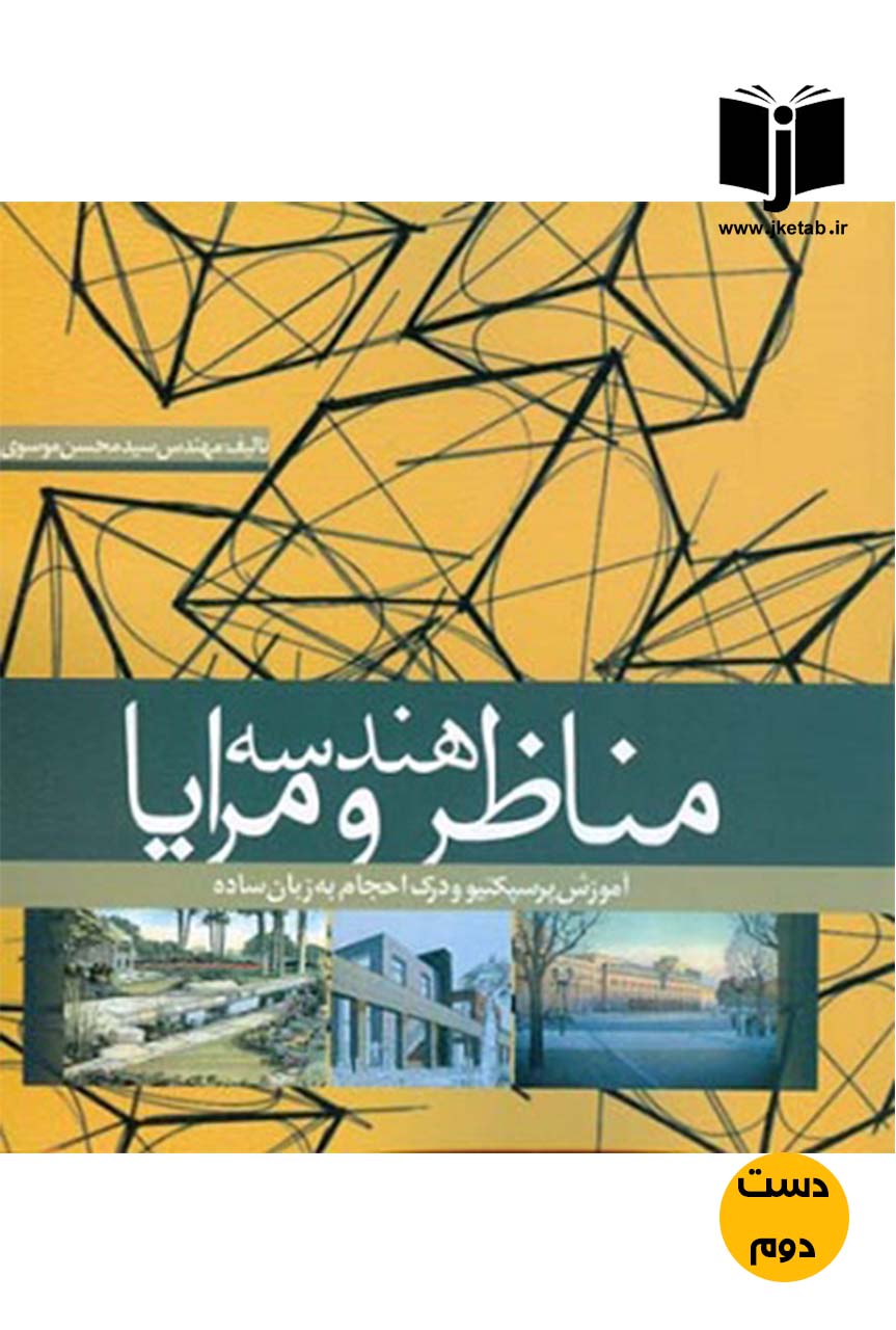 کتاب هندسه مناظر و مرایا نویسنده سید محسن موسوی ( دست دوم )