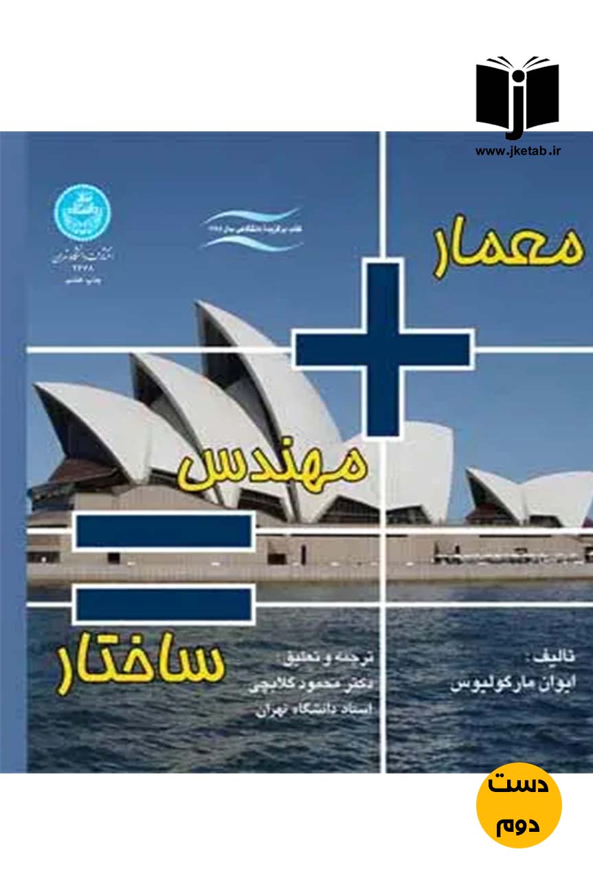 کتاب معمار+ مهندس + ساختار نویسنده ایوان مارگولیوس ترجمه محمود گلابچی ( دست دوم )