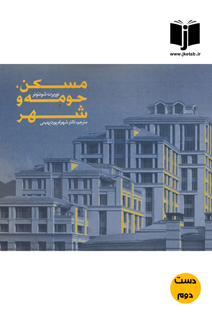 کتاب مسکن حومه و شهر نویسنده شوئنوئز ترجمه دکتر شهرام پوردیهمی  ( دست دوم )