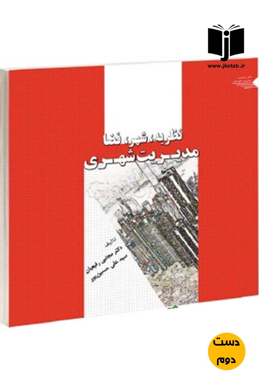 کتاب مدیریت شهری نویسنده دکتر مجتبی رفیعیان و علی حسین پور  ( دست دوم )