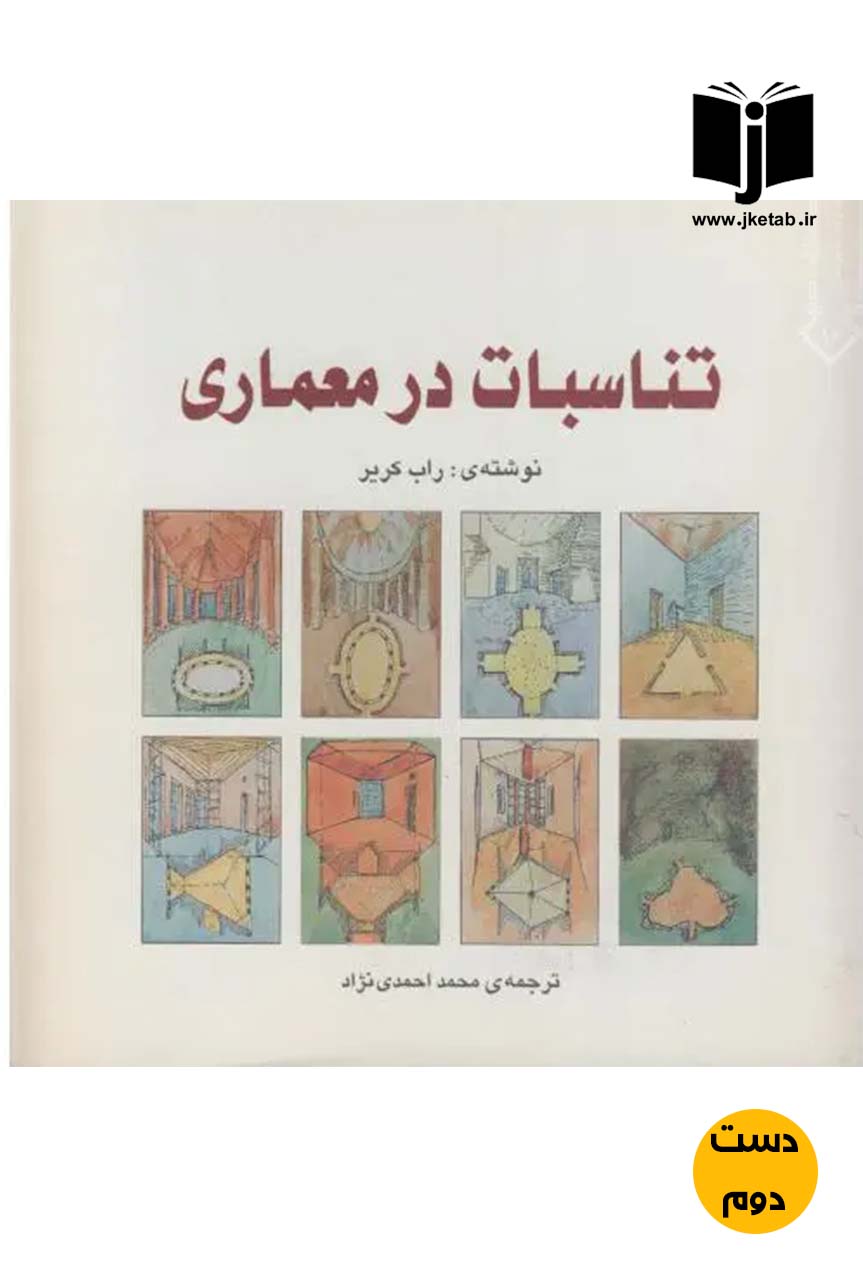 کتاب تناسبات در معماری نویسنده راب کریر ترجمه محمد احمدی نژاد  ( دست دوم )