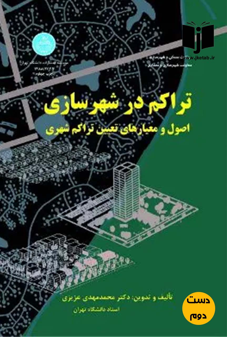 کتاب تراکم در شهرسازی اصول و معیارهای تعیین تراکم شهری نوینده دکتر محمد مهدی عزیزی  ( دست دوم )