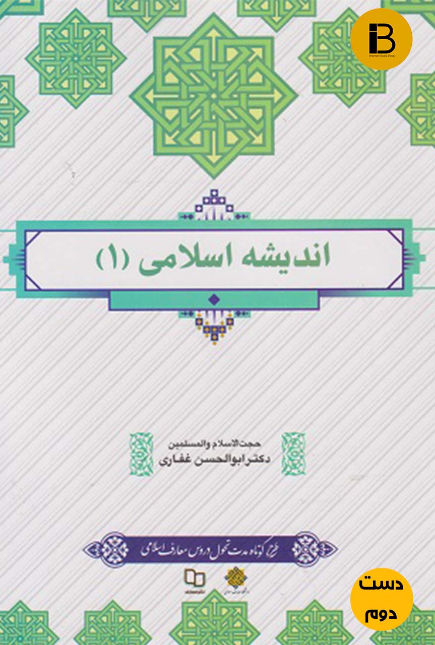 کتاب اندیشه اسلامی 1 نویسنده ابوالحسن غفاری  ( دست دوم )