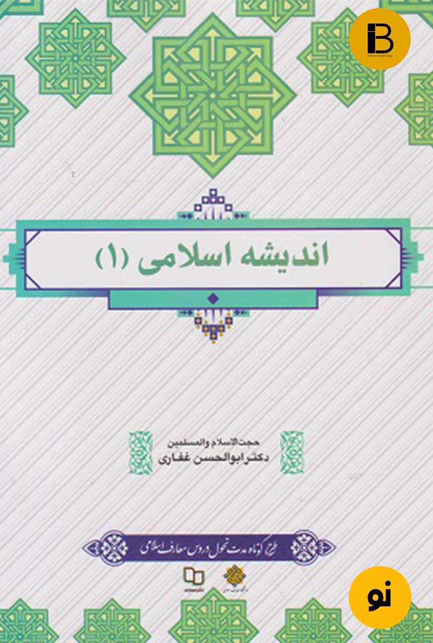 کتاب اندیشه اسلامی 1 نویسنده ابوالحسن غفاری