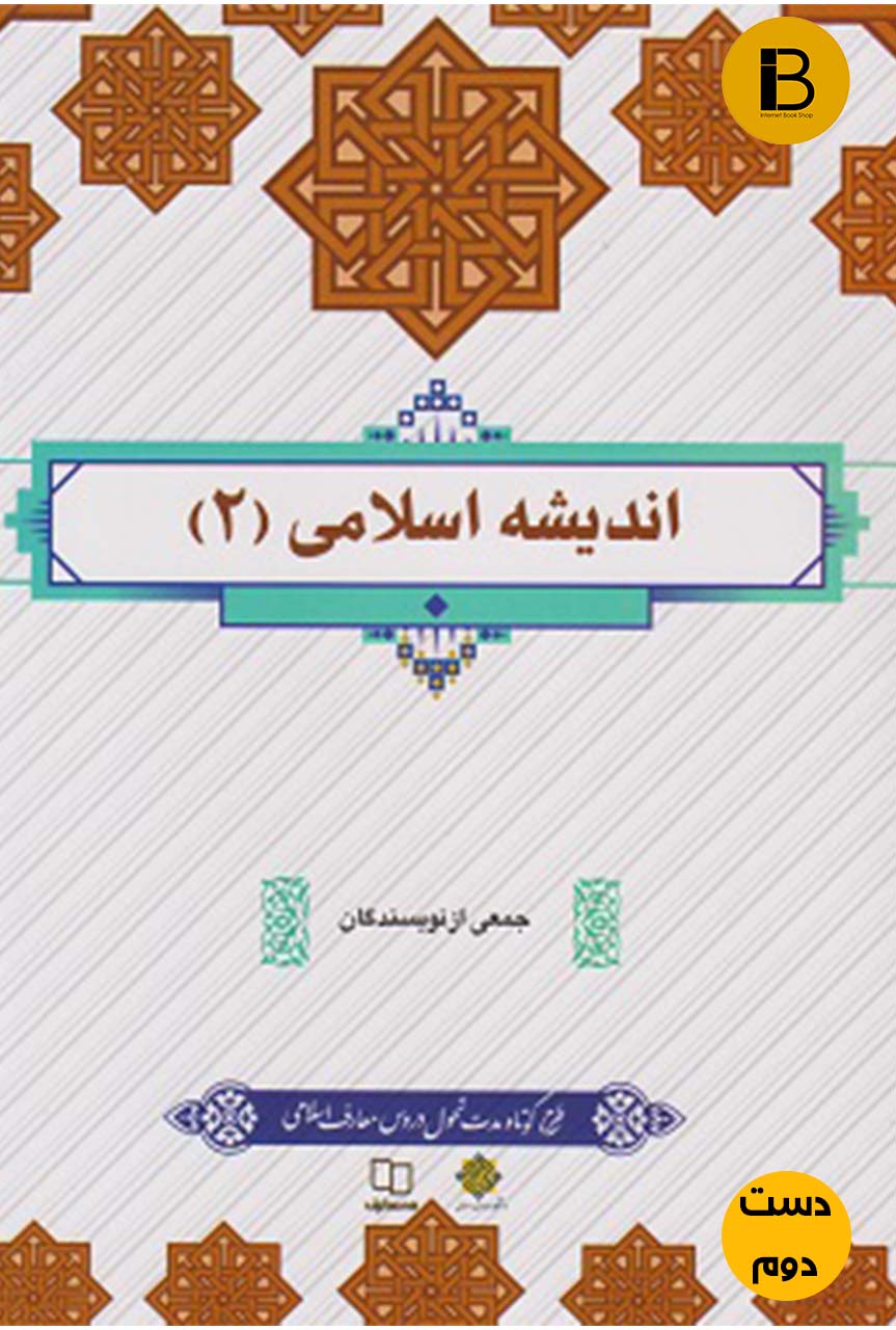 کتاب اندیشه اسلامی2 جمعی از نویسندگان (دست دوم)