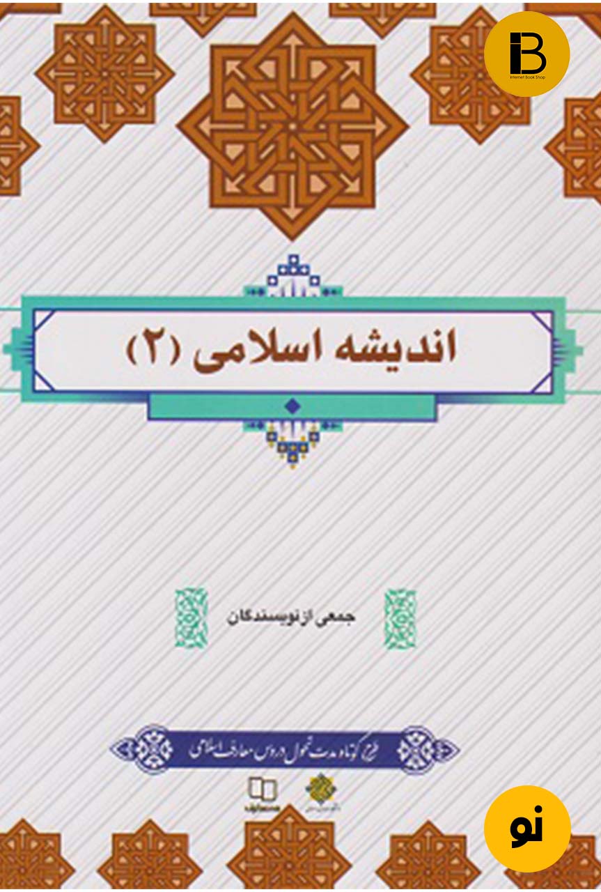 کتاب اندیشه اسلامی2 جمعی از نویسندگان
