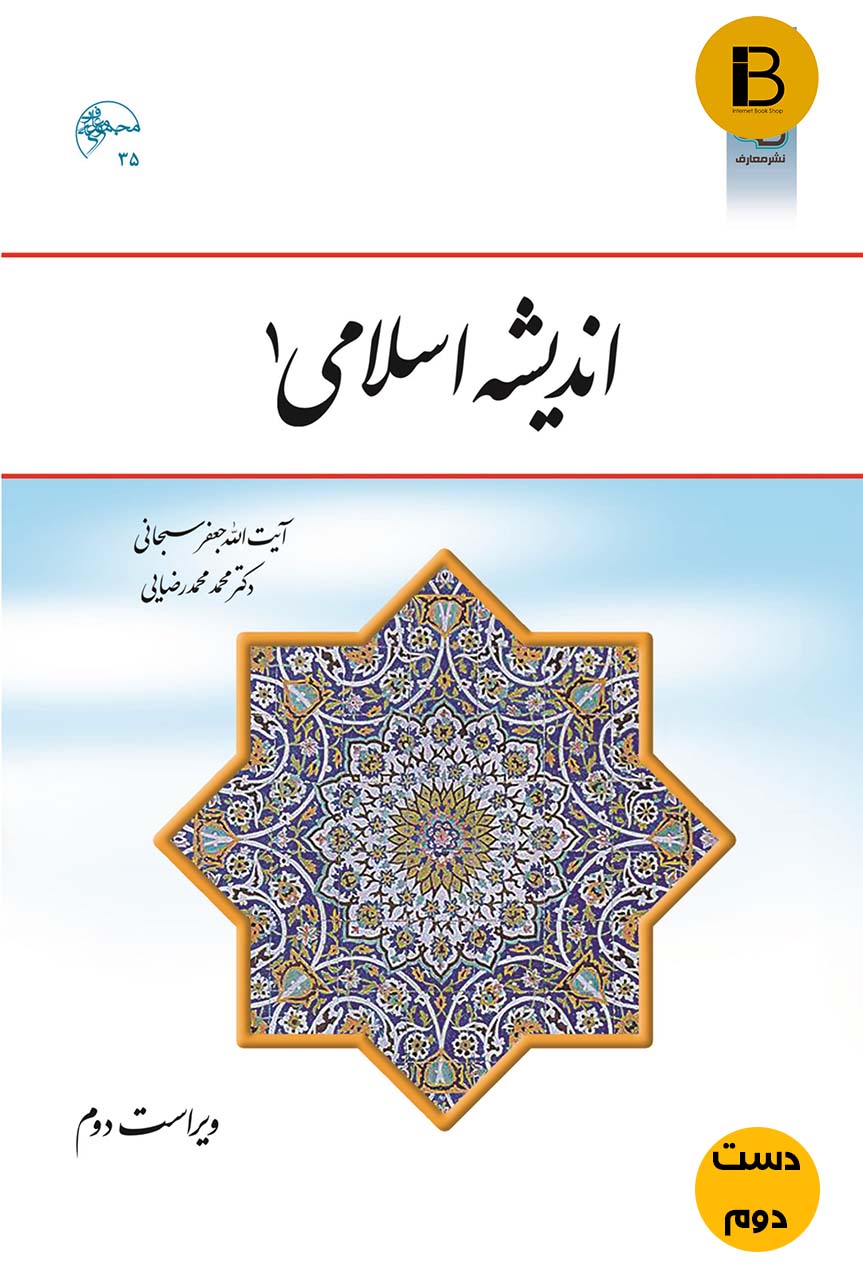 کتاب اندیشه اسلامی 1 نویسنده جعفر سبحانی و محمد محمدرضایی ( دست دوم )