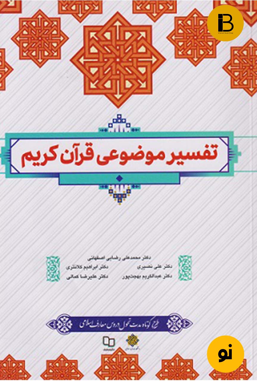کتاب تفسیر موضوعی قرآن کریم طرح کوتاه مدت