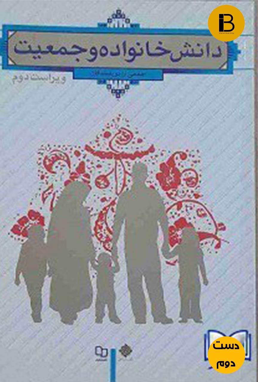کتاب دانش خانواده و جمعیت جمعی از نویسندگان (دست دوم)