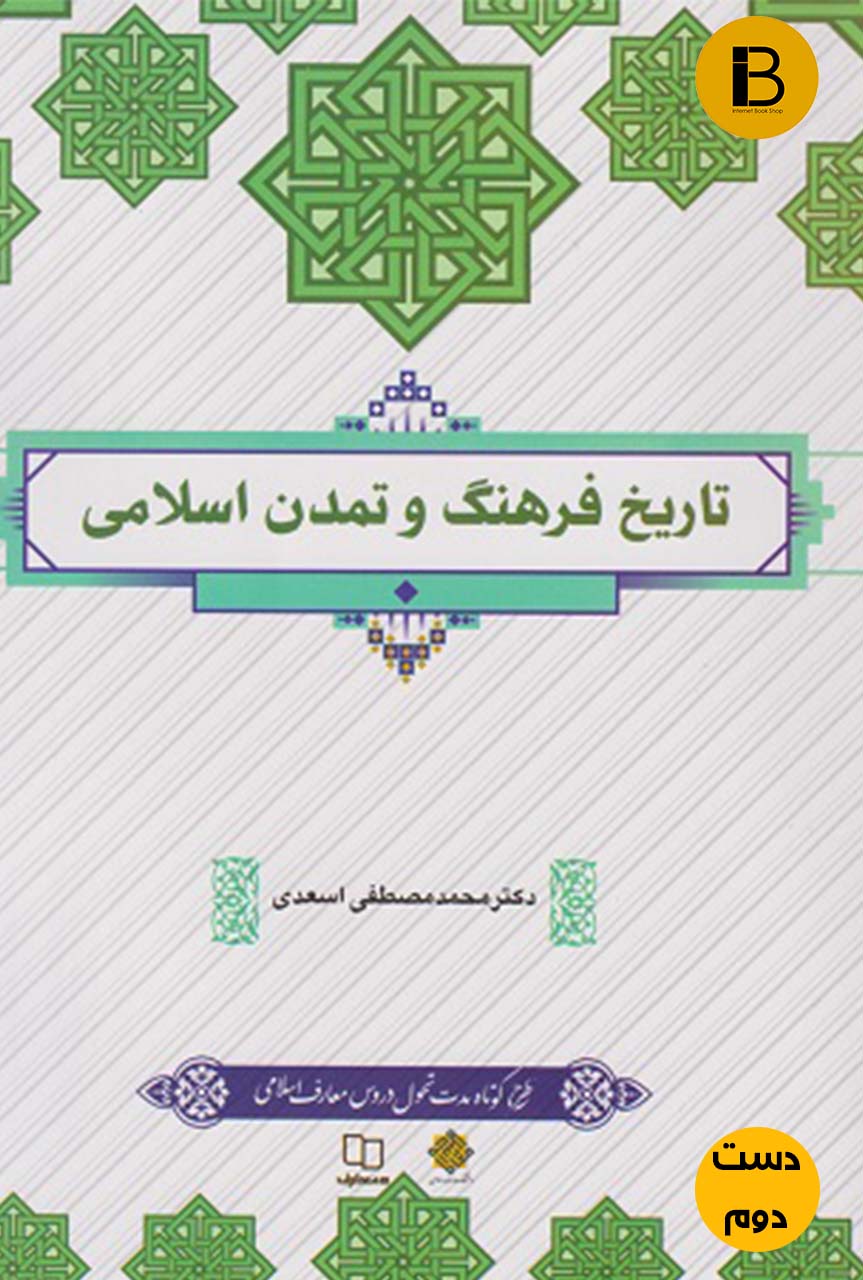 کتاب تاریخ فرهنگ و تمدن اسلامی نویسنده محمد مصطفی اسعدی