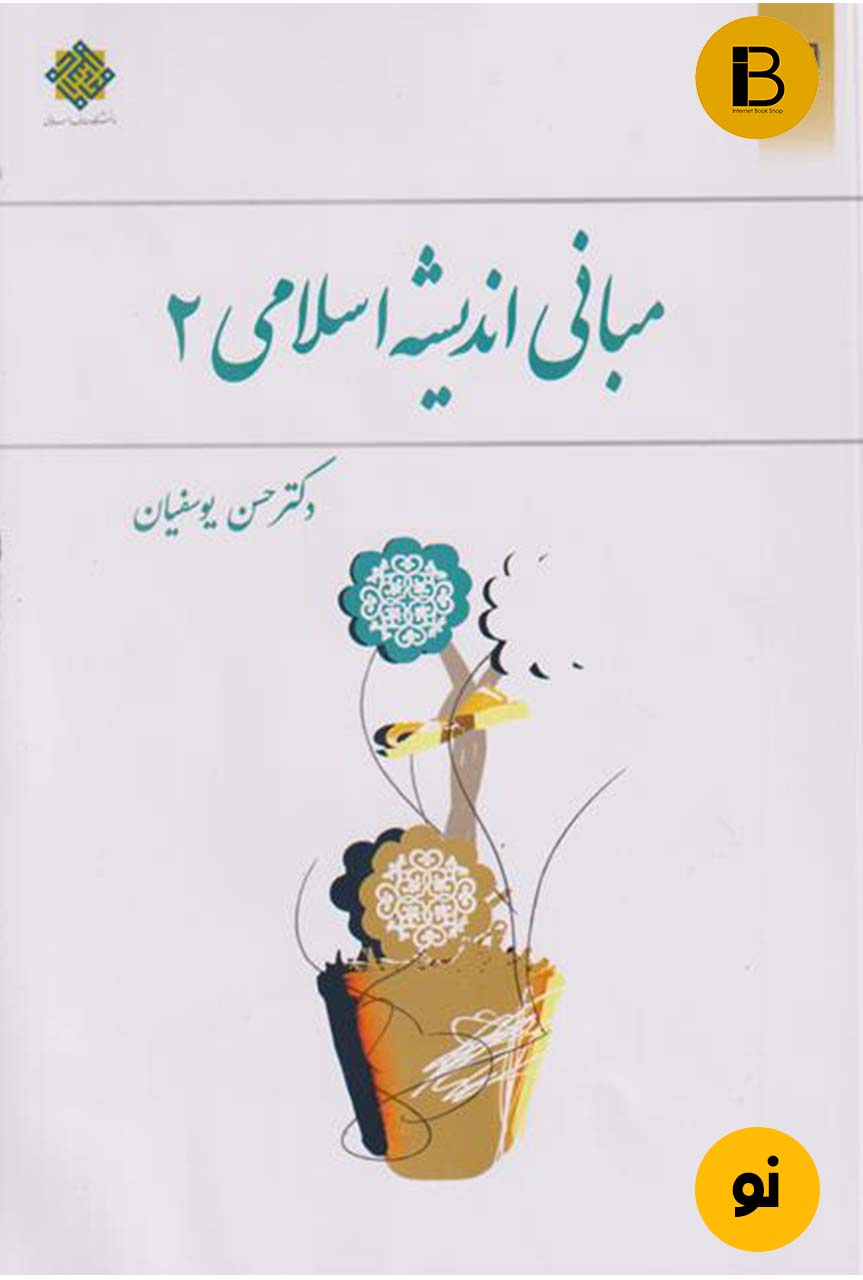 کتاب مبانی اندیشه اسلامی 2 (دست دوم)