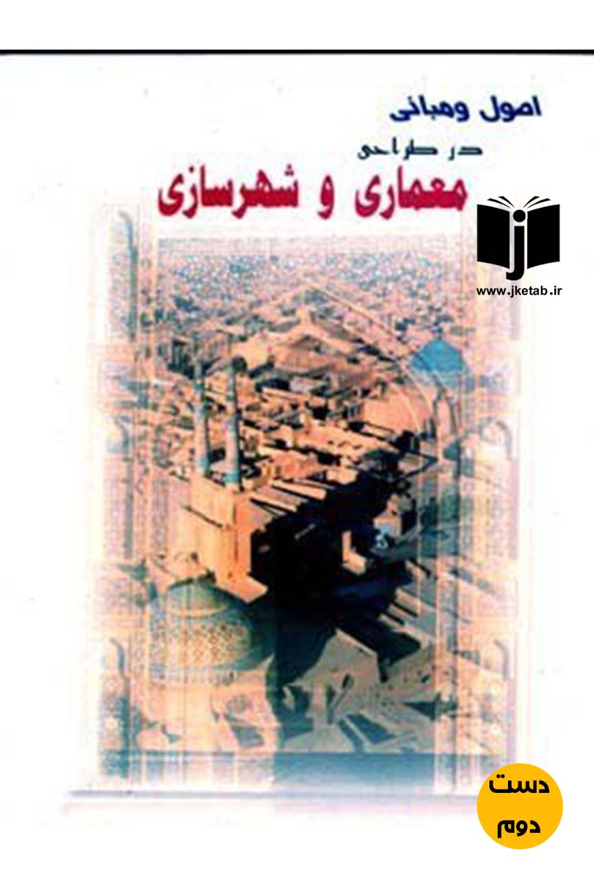 کتاب اصول و مبانی در طراحی و شهرسازی  ( دست دوم )