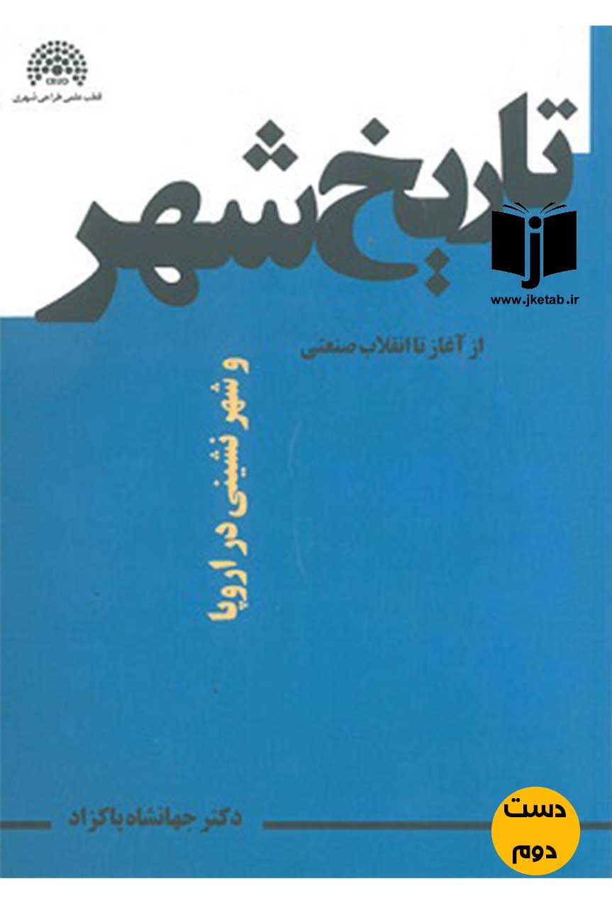 کتاب تاریخ شهر از آغاز انقلاب صنعتی و شهرنشینی در اروپا نویسنده دکتر جهانشاه پاکزاد  ( دست دوم )
