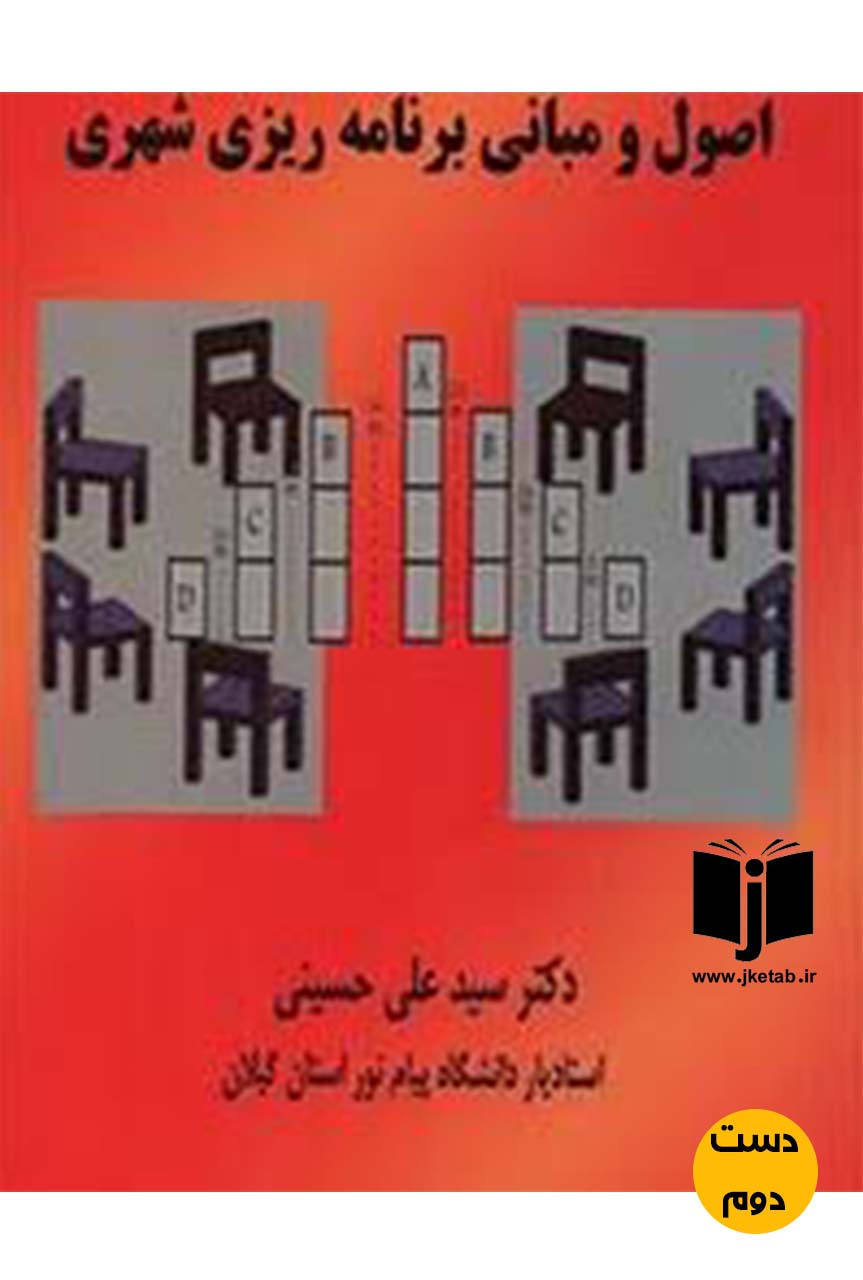 کتاب اصول و مبانی برنامه ریزی شهری نویسنده دکتر سید علی حسینی ( دست دوم )