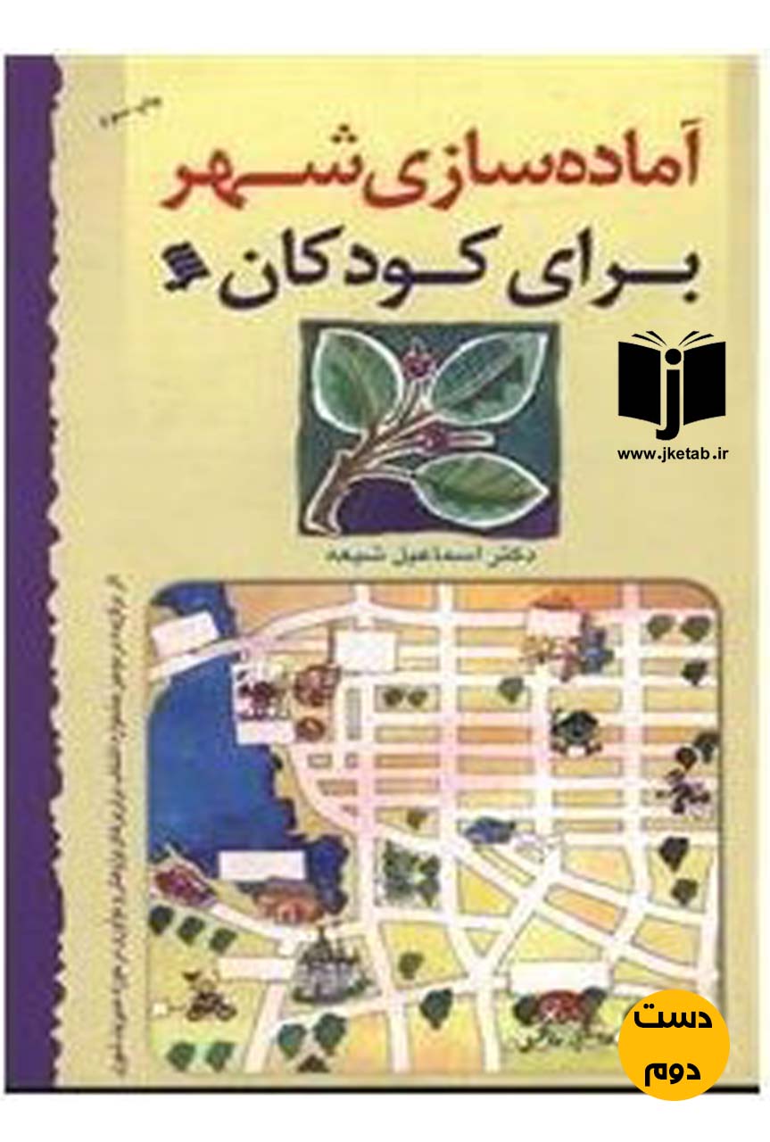 کتاب آماده سازی شهر برای کودکان نویسنده دکتر اسماعیل شیعه ( دست دوم )