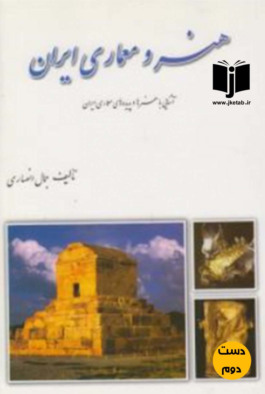 کتاب هنر و معماری ایران نویسنده جمال انصاری ( دست دوم )