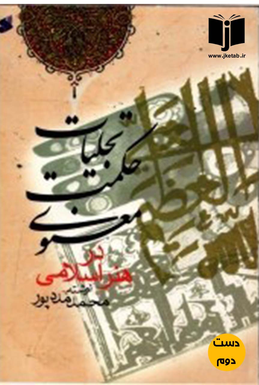 کتاب تجلیات حکمت معنوی در هنر اسلامی نویسنده محمد مدد پور ( دست دوم )