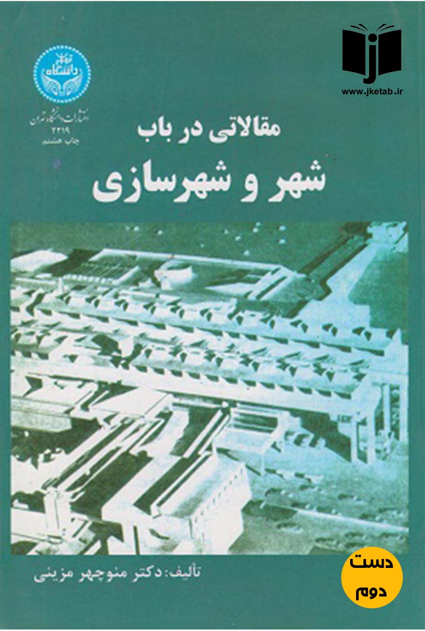 کتاب مقالاتی در باب شهر و شهرسازی نویسنده دکتر منوچهر مزینی (دست دوم )