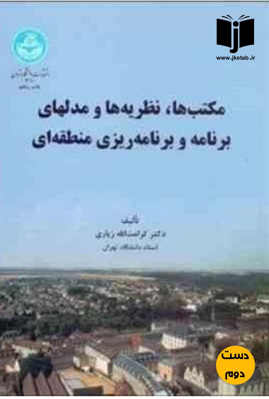 کتاب مکتب ها ، نظریه ها و مدلهای برنامه و برنامه ریزی منطقه ای نویسنده دکتر کرامت الله زیاری  ( دست دوم )