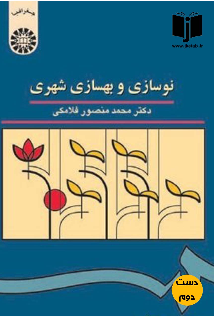 کتاب نوسازی و بهسازی شهری نویسنده دکتر منصور فلامکی  ( دست دوم )